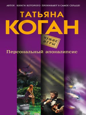 cover image of Персональный апокалипсис